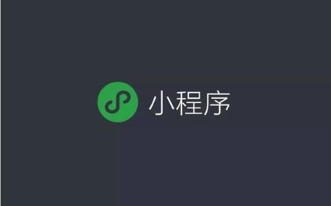 小程序开发